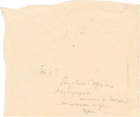 Дорфман Елизавета Григорьевна. Оттиск детской настольной игры для издательства Детгиз